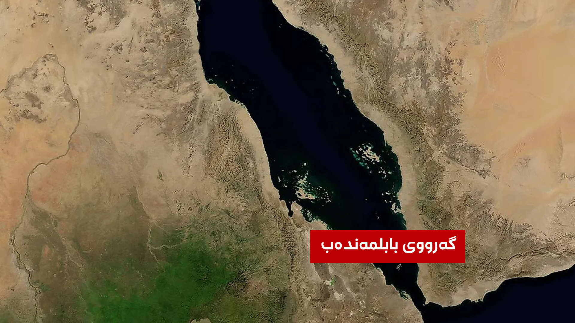 هەڵکەوتەی گەرووی بابولمەندەب