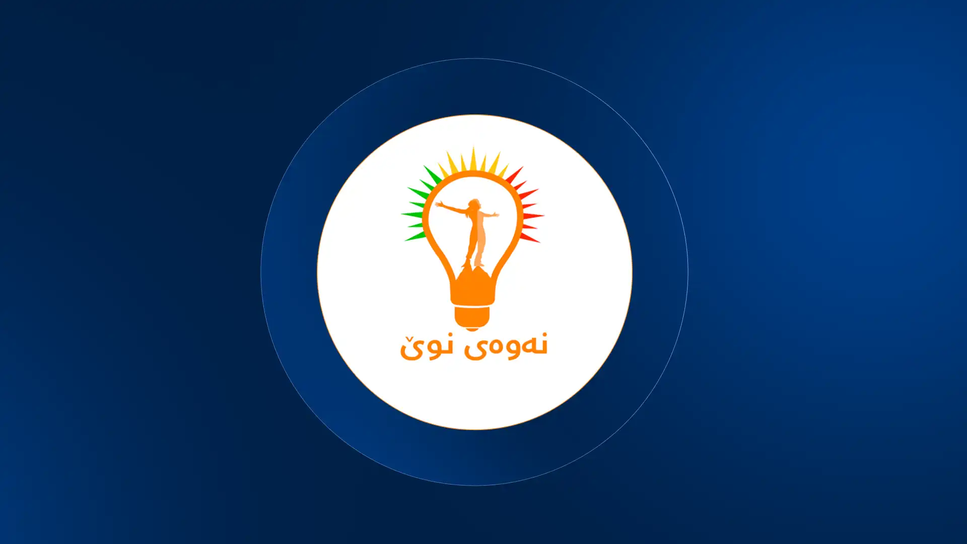 لۆگۆی جوڵانەوەی نەوەی نوێ

