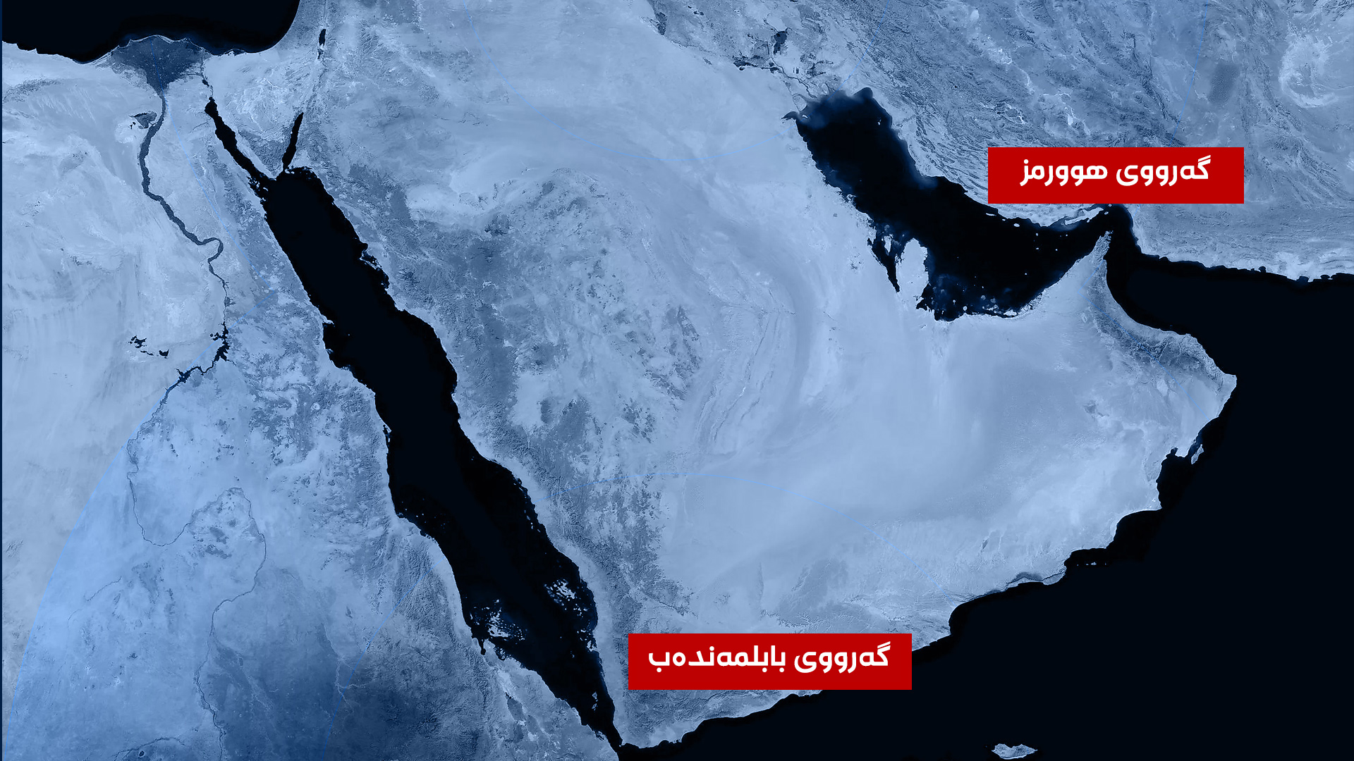 نەخشە و هەڵکەوتەی گەرووەکانی هوورمز و بابلمەندەب
