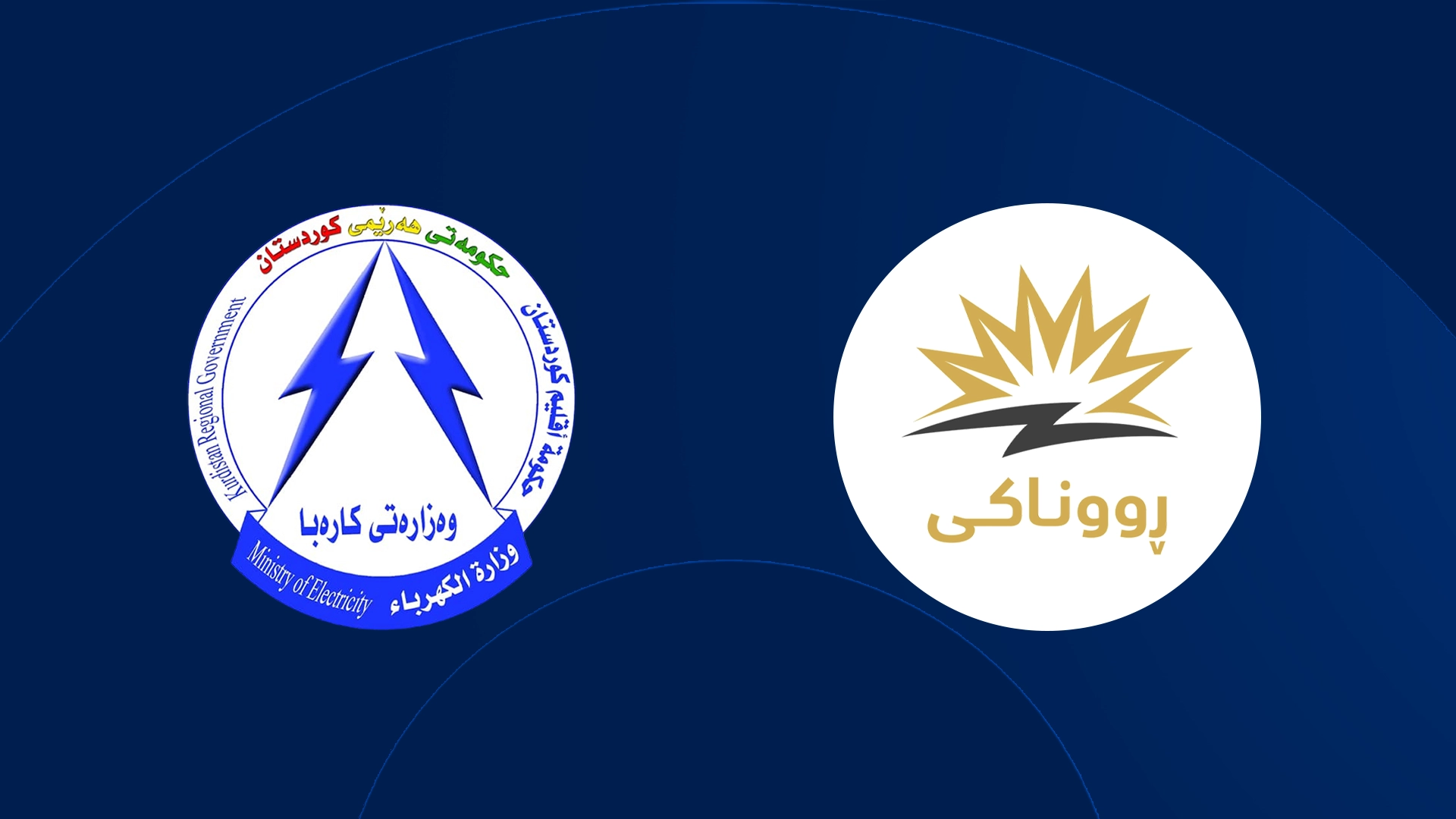 لۆگۆی وەزارەتی کارەبای هەرێمی کوردستان و پرۆژەی ڕووناکی