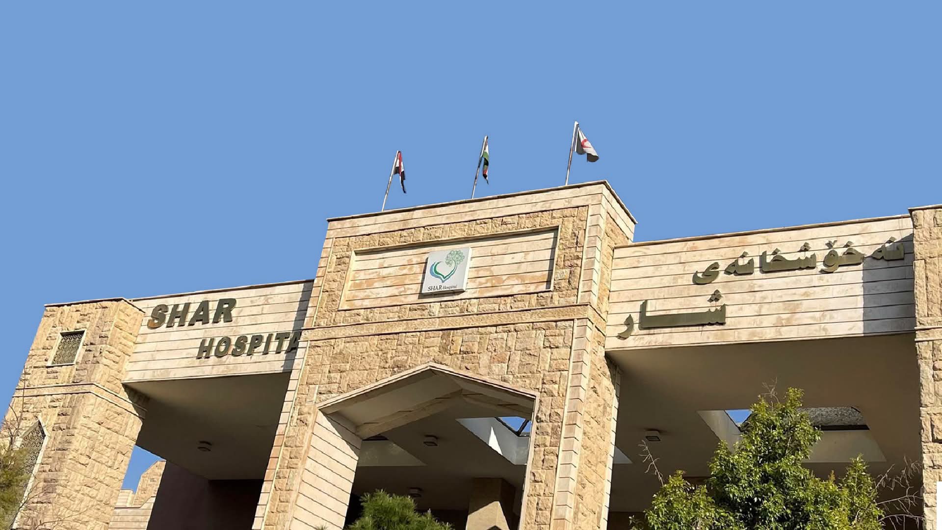 وێنەی نەخۆشخانەی شار لە شاری سلێمانی