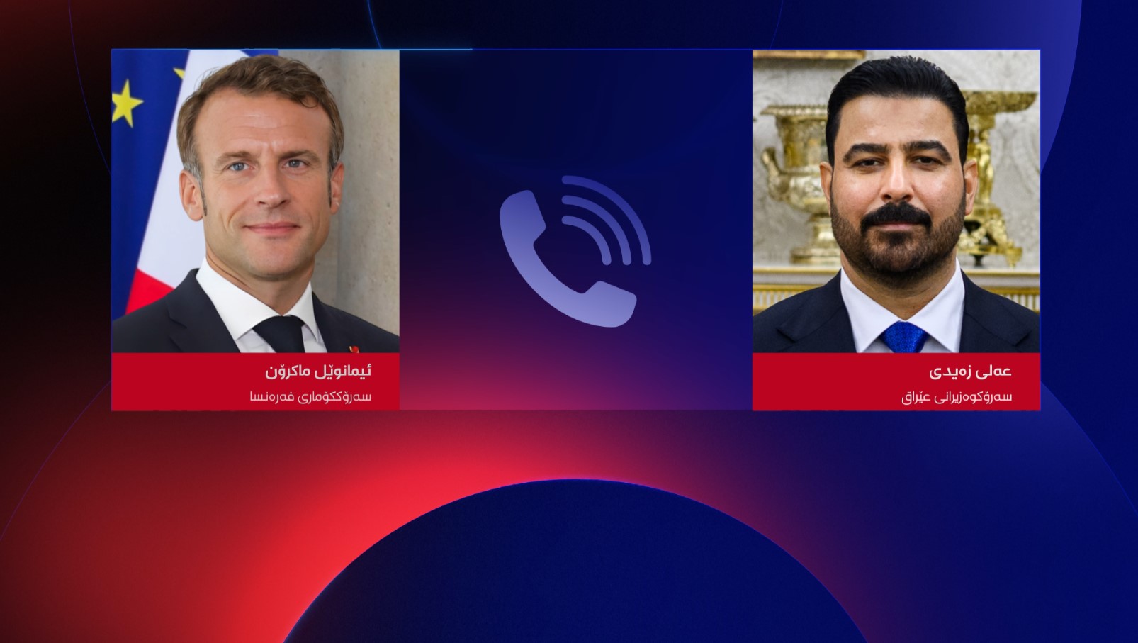 عەلی زەیدی و ئیمانوێل ماکرۆن