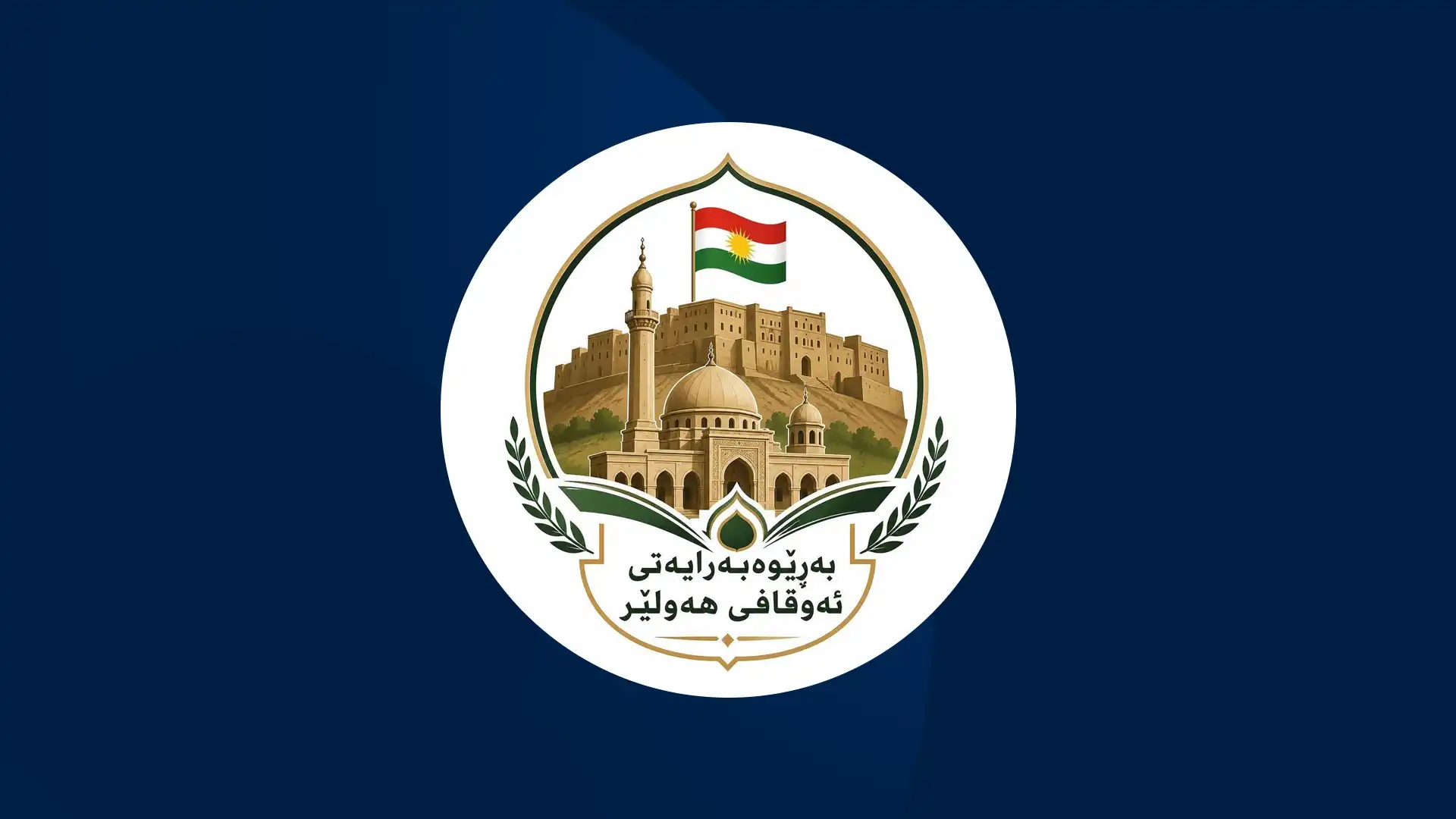 لۆگۆی بەڕێوەبەرایەتیی ئەوقافی هەولێر
