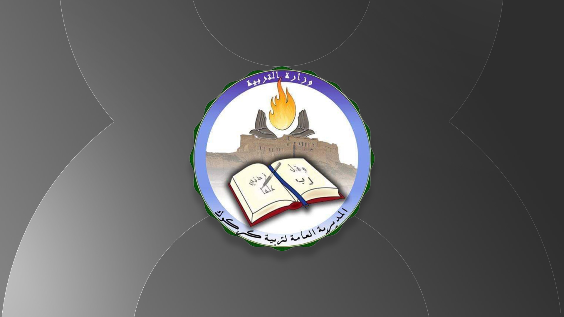لۆگۆی بەڕێوەبەرایەتی پەروەردەی کەرکووک