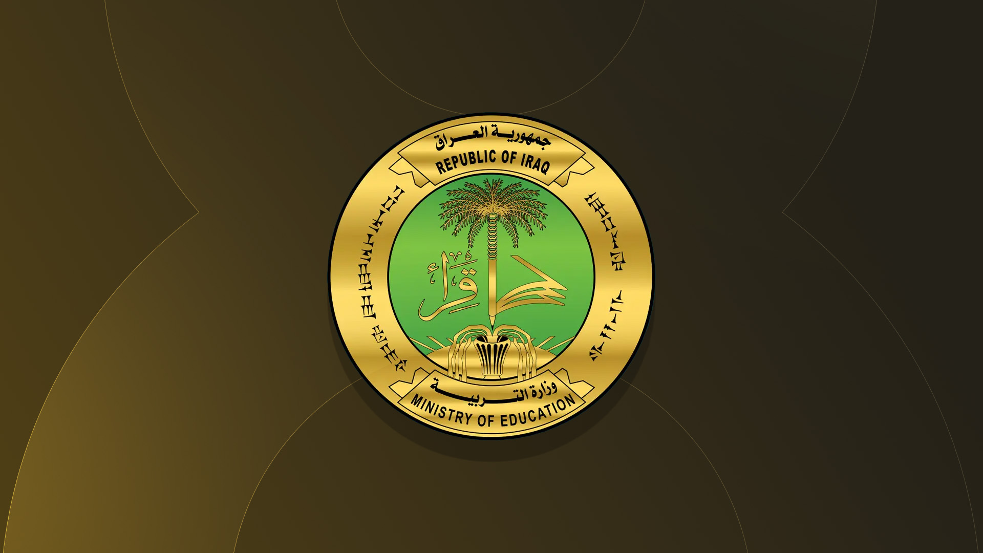 لۆگۆی وەزارەتی پەروەردەی عێراق