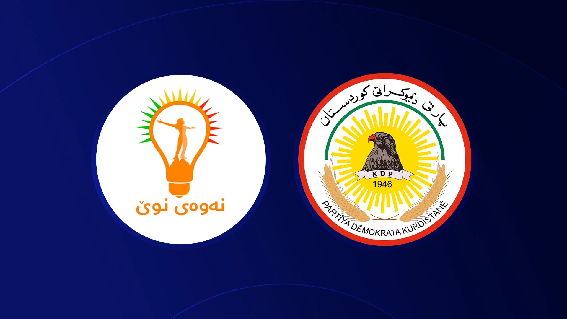 لۆگۆی جوڵانەوەی نەوەی نوێ و پارتی دیموکراتی کوردستان
