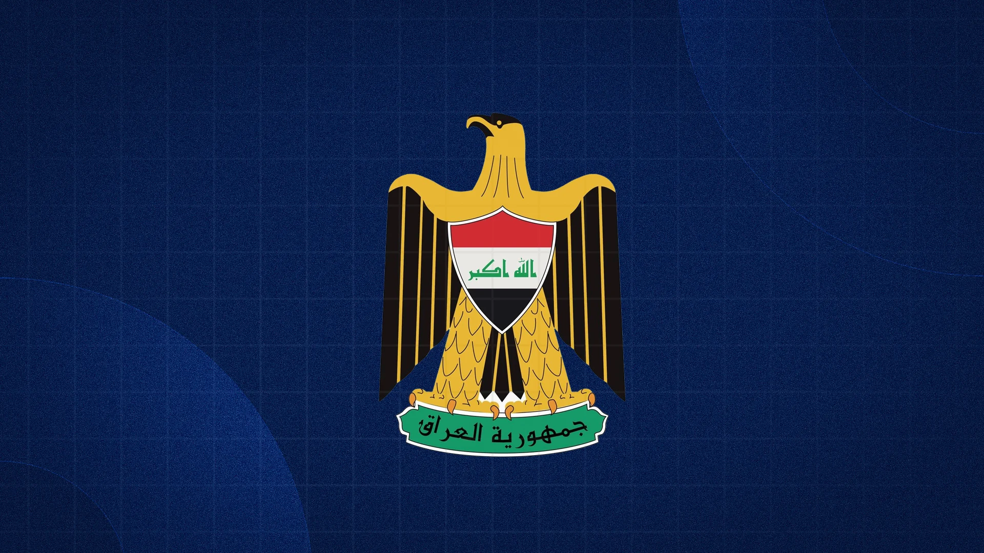 لۆگۆی حکومەتی عێراق