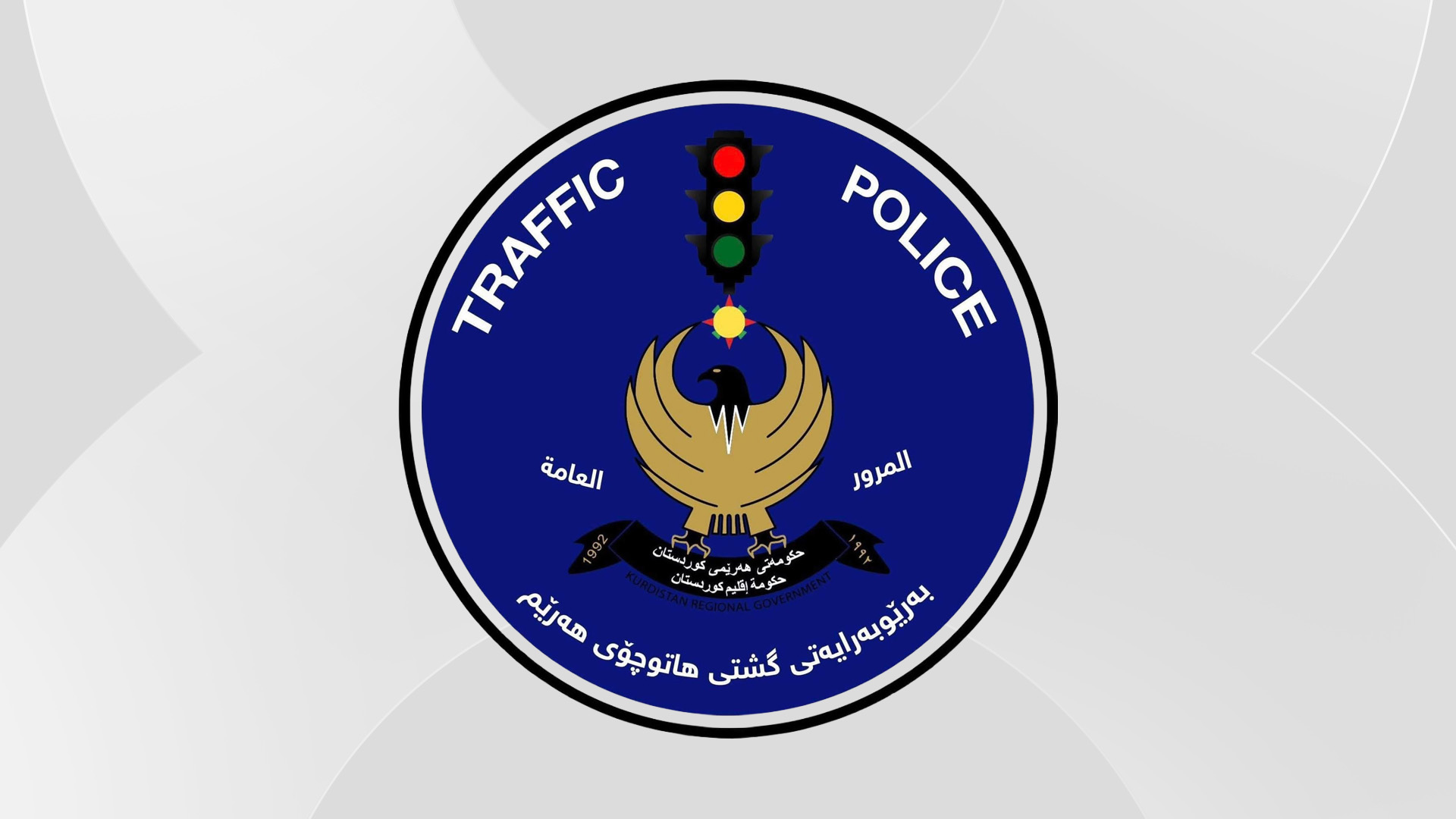 لۆگۆی بەڕێوەبەرایەتیی گشتیی هاتوچۆی هەرێمی کوردستان