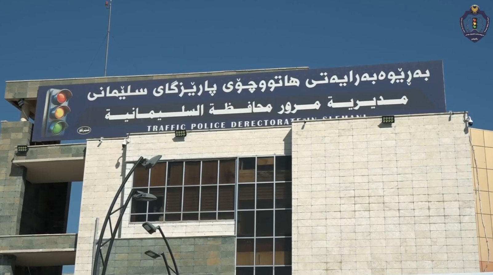 باڵەخانەی بەڕێوەبەراتی هاتوچۆی سلێمانی 