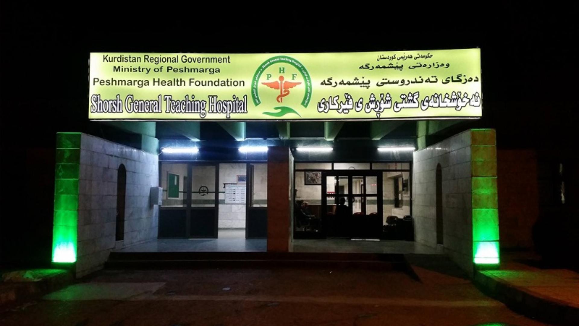 دەروازەی پێشەوەی نەخۆشخانەی شۆڕشی فێرکاری  