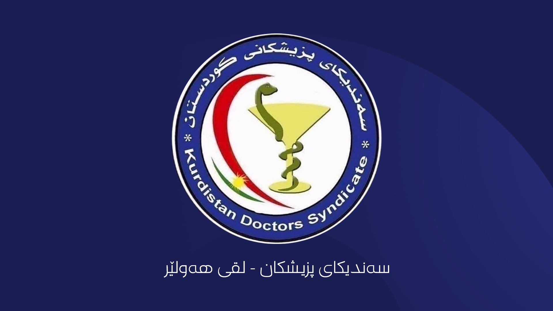 سەندیکاکە داواى لێکۆڵینەوە لە نەخۆشخانەکە دەکات کە چۆن لە هۆڵى داخراو و یەکەى نۆژەنکردنەوەدا نەشتەرگەرى ئەنجامدراوە.