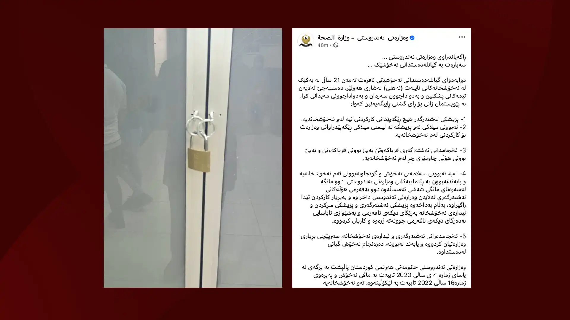 بە بڕیاری وەزارەتی تەندروستی نەخۆشخانە تایبەتەکە داخرا