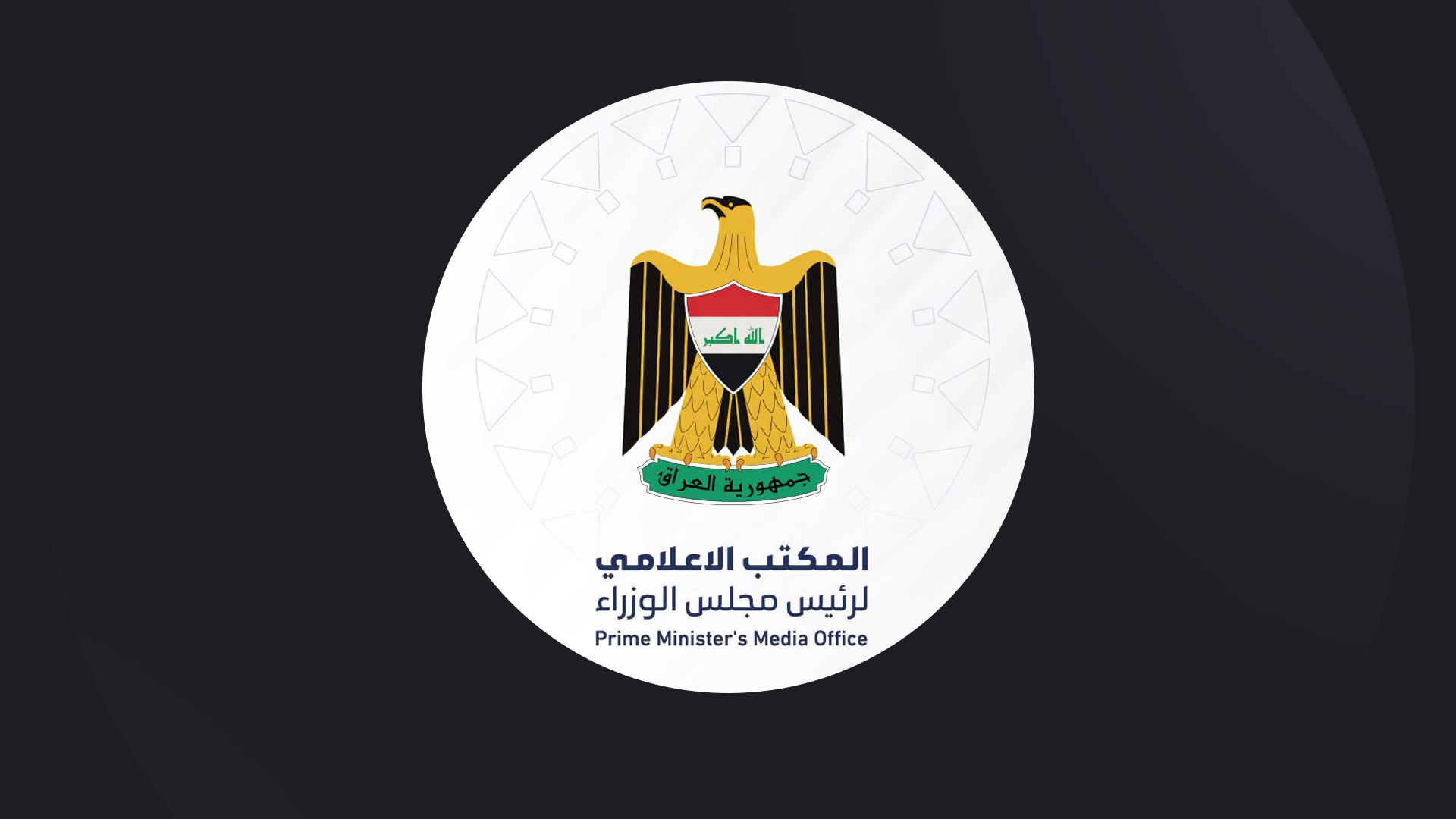 لۆگۆی فەرمی نووسینگەی سەروەزیرانی عێراق