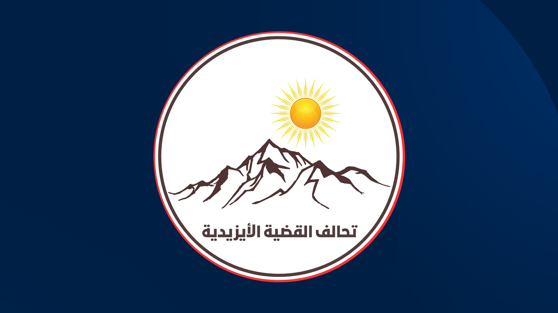 لۆگۆی هاوپەیمانیی دۆزی ئێزیدی
