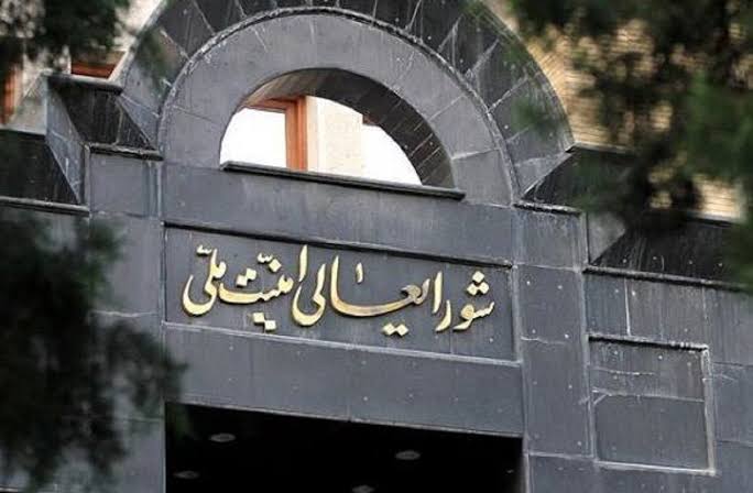 ئەنجوومەنی باڵای ئاسایشی نەتەوەیی ئێران 