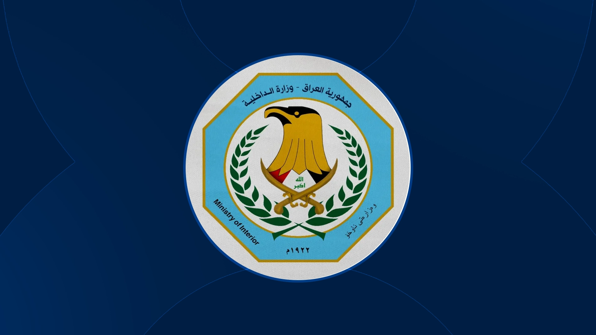 لۆگۆی وەزارەتی ناوخۆیی عێراق