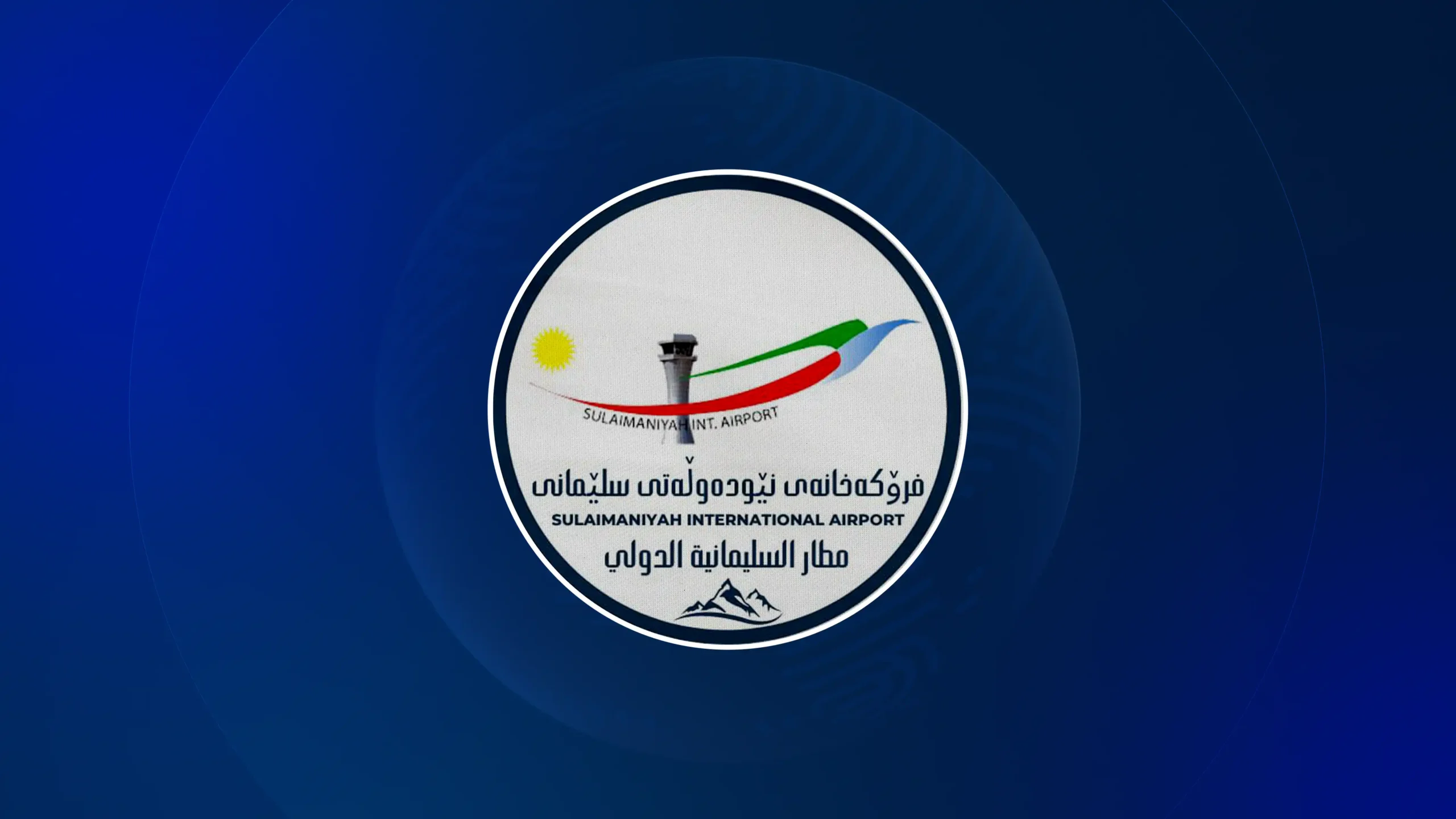 لوگوی فرودگاه بینالمللی سلیمانیه