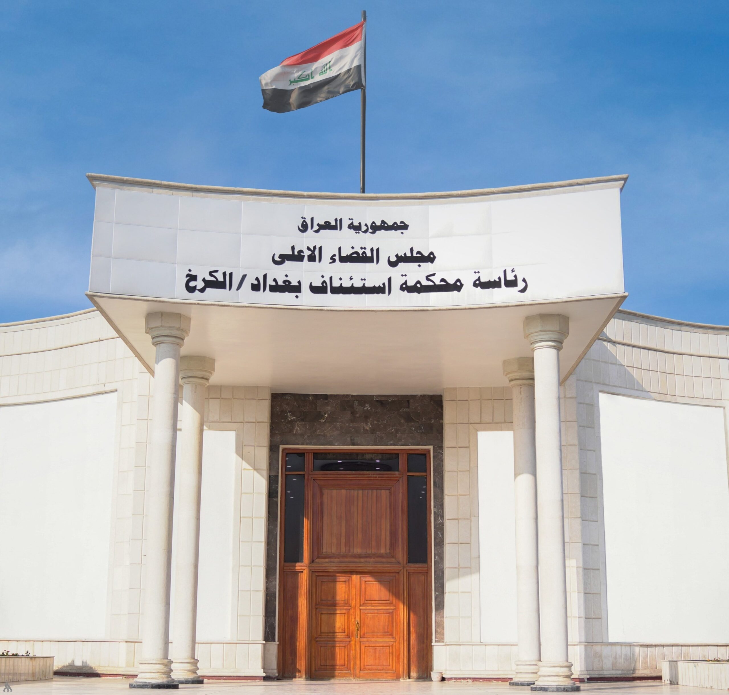ساختمان دادگاه تجدیدنظر بغداد-کرخ