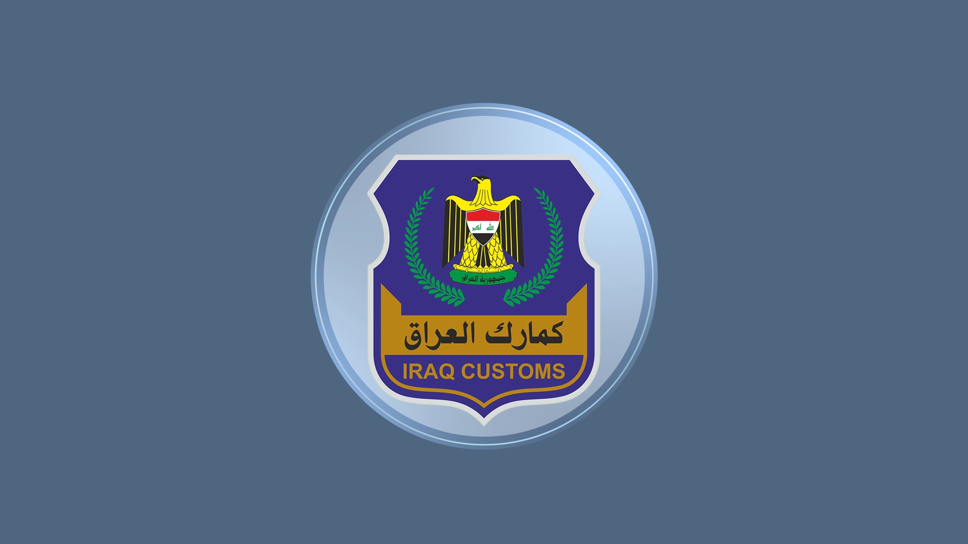 لوگوی اداره کل گمرک عراق