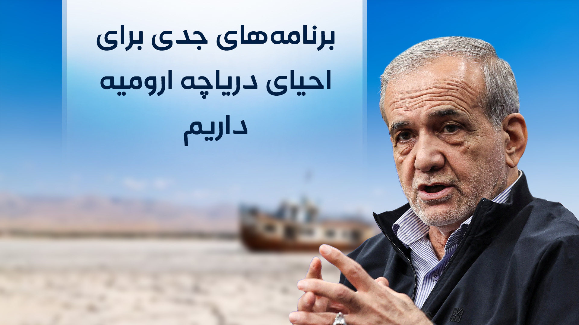 مسعود پزشکیان، رئیس جمهور ایران
