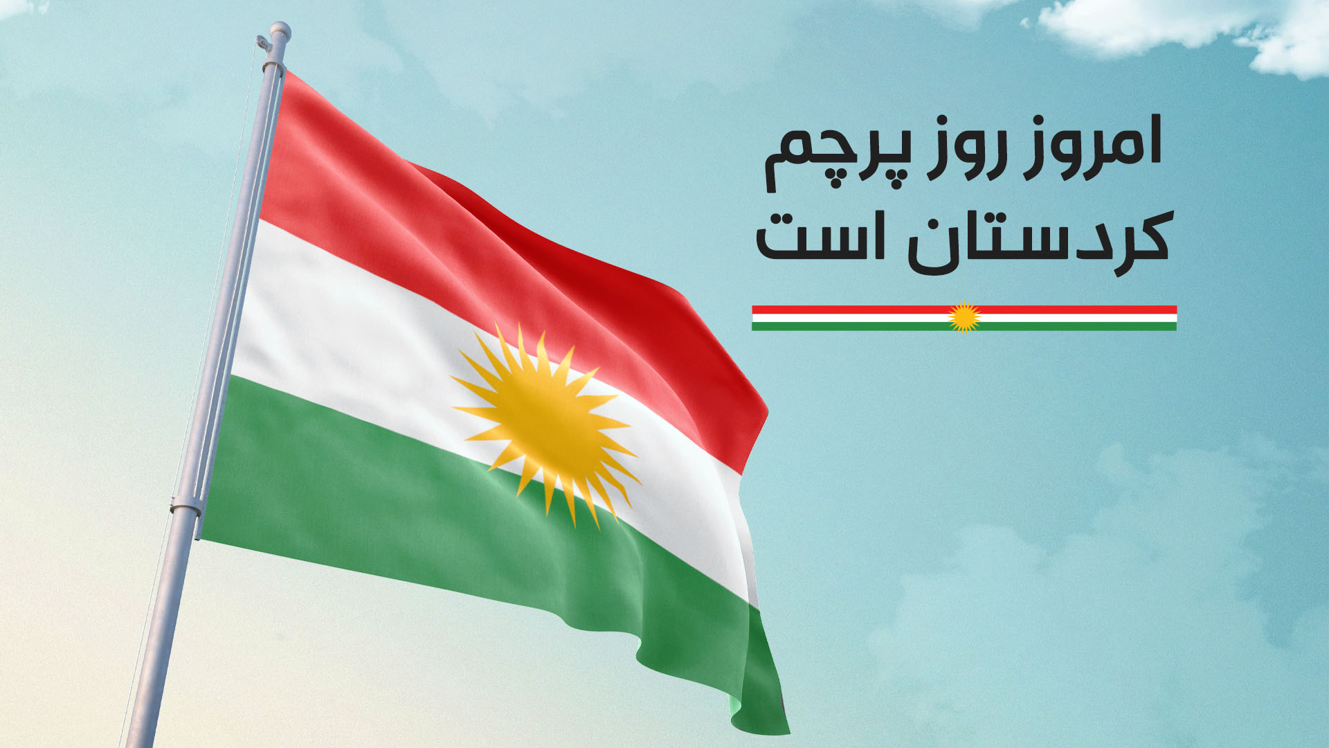 روز پرچم کردستان