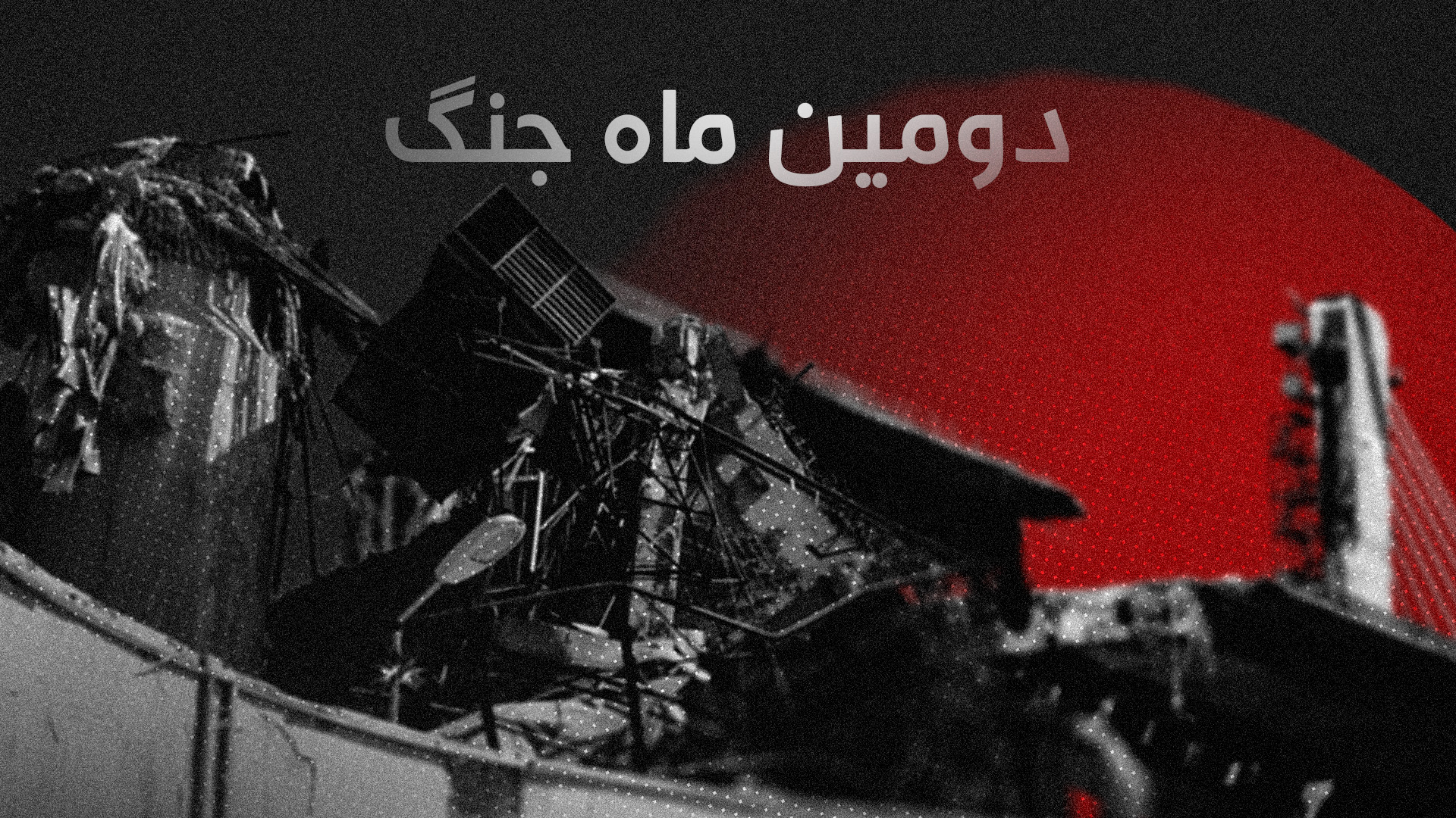 صحنه منهدم کردن هواپیما ی آمریکایی توسط سپاه پاسداران منتشر شده است