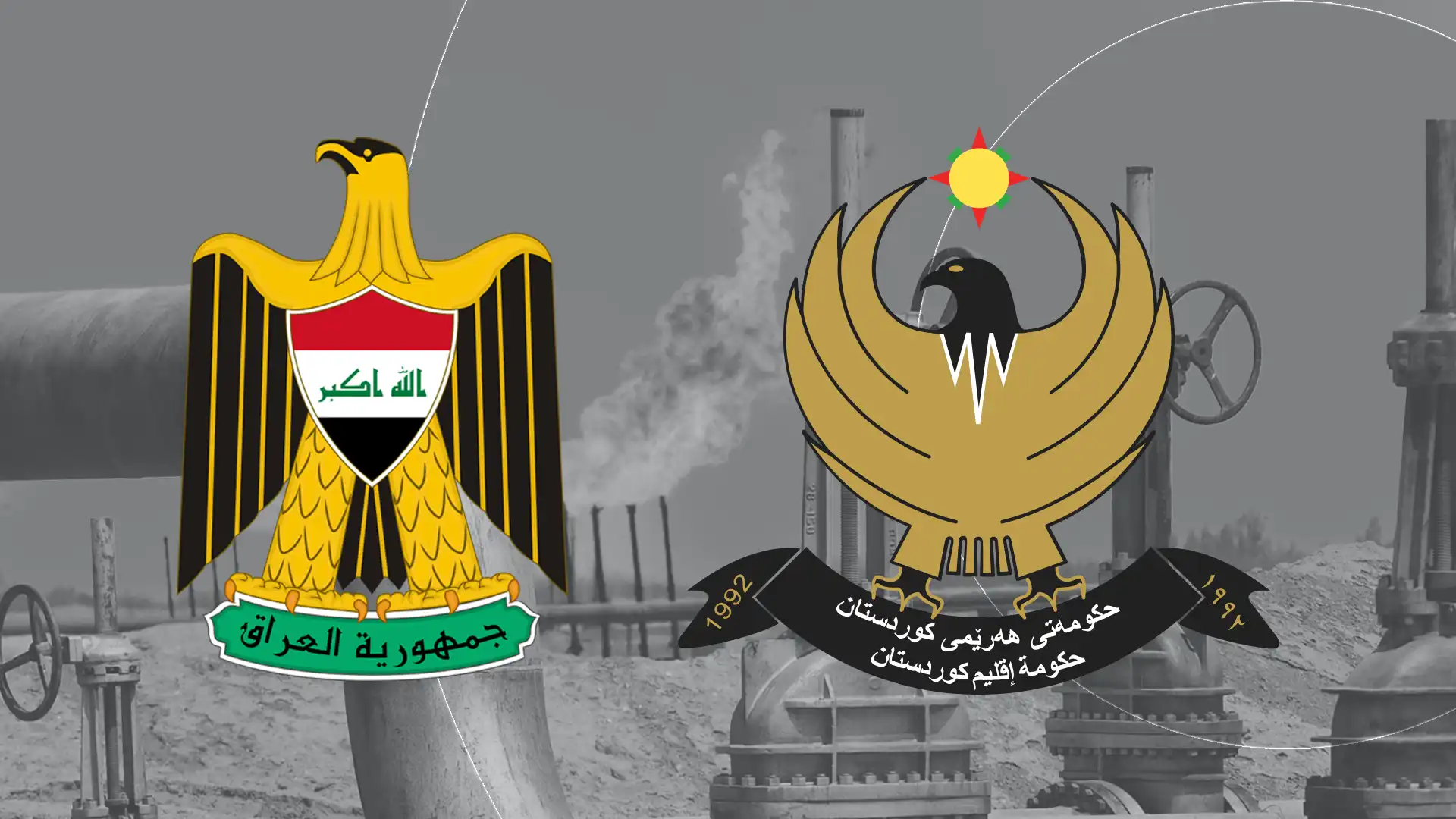 اربیل و بغداد درباره ازسرگیری صادرات نفت اقلیم کوردستان به توافق رسیدند