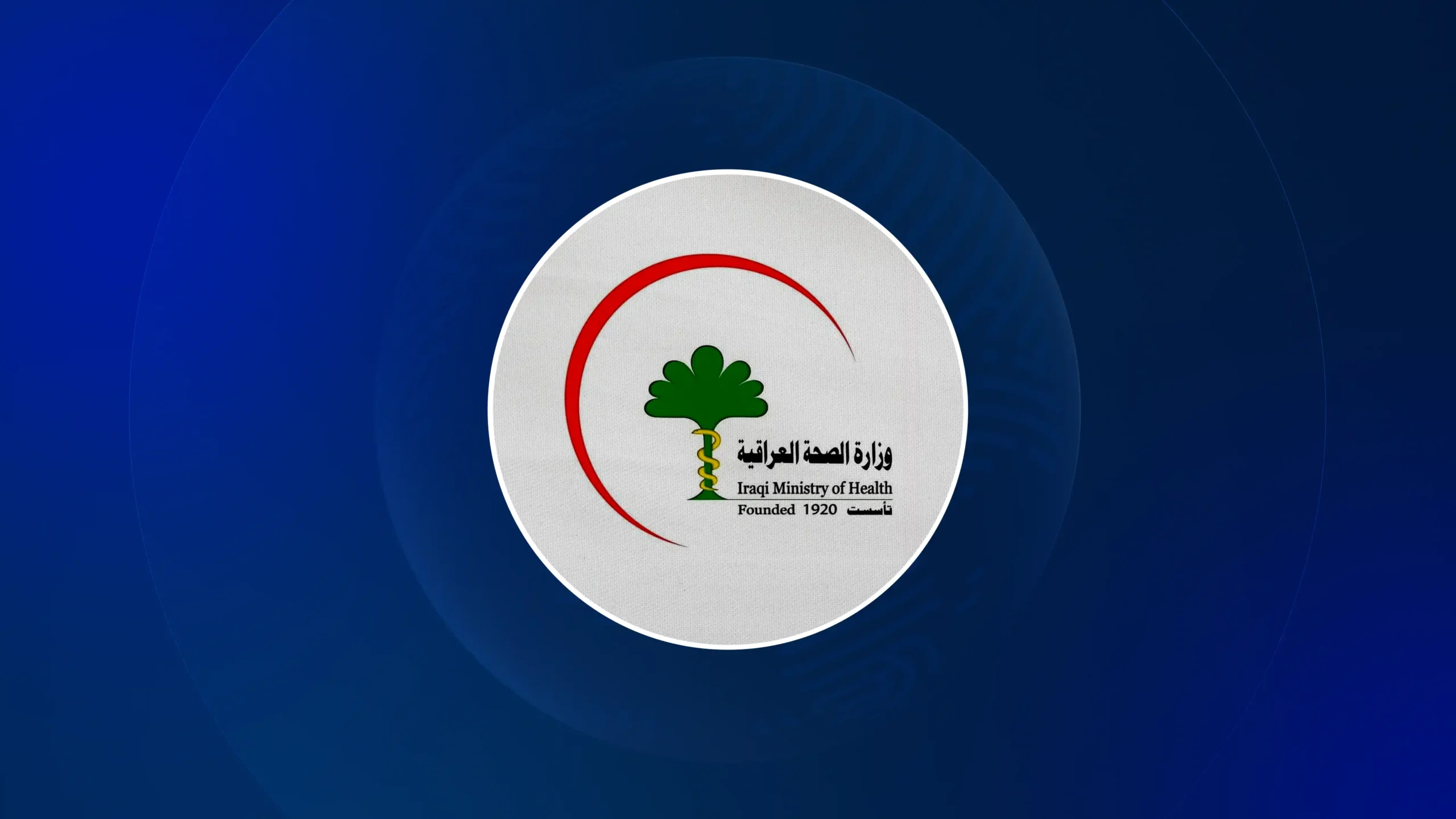 لوگوی وزارت بهداشت عراق