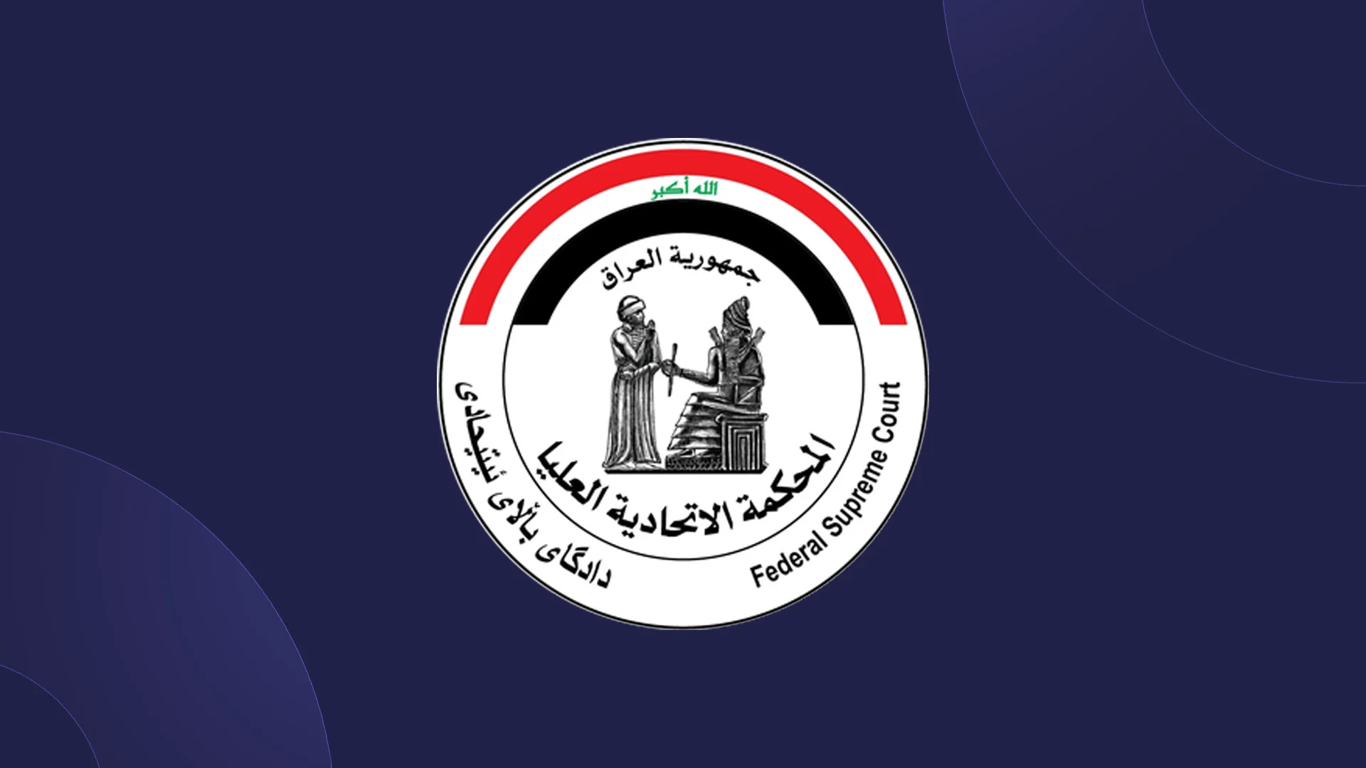 لوگوی دادگاه فدرال عراق