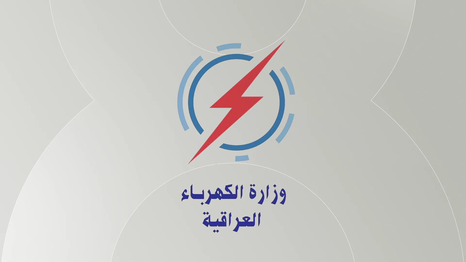 لوگوی وزارت برق عراق