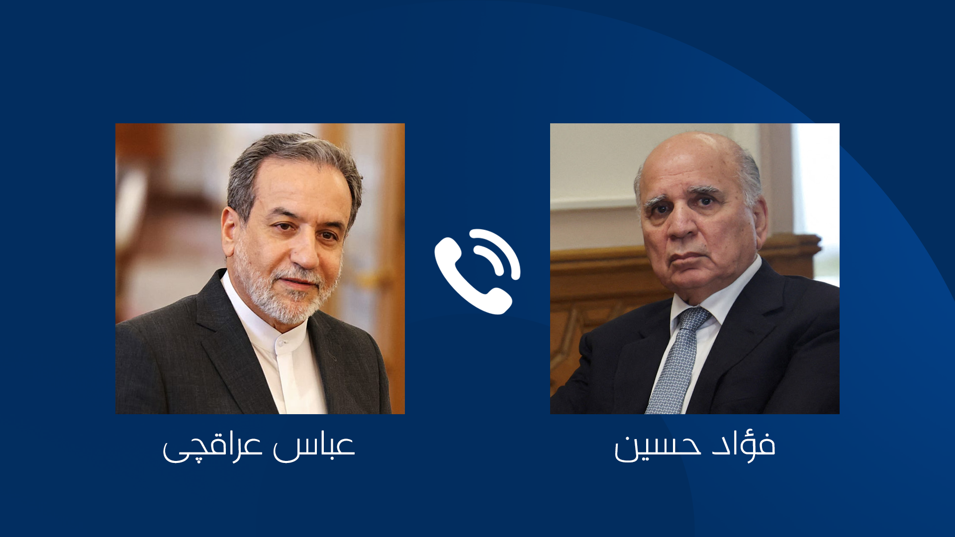 فواد حسین و عباس عراقچی