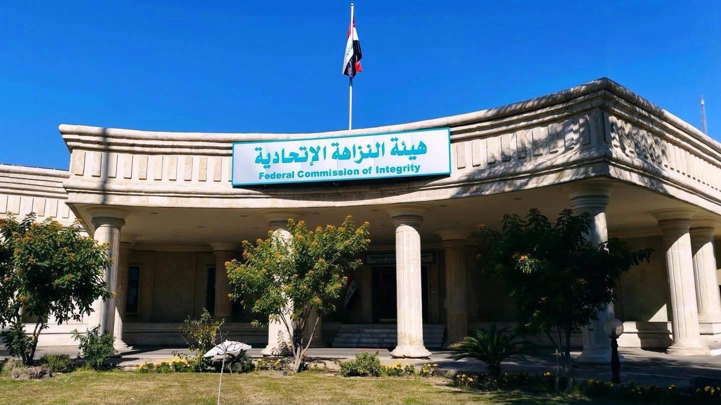 ساختمان هیئت نزاهت عراق