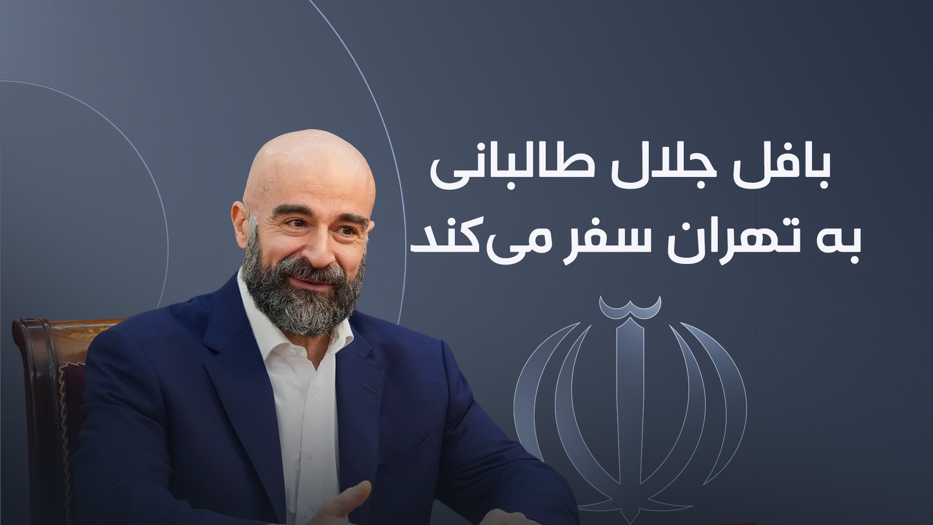 بافل جلال طالبانی، رئیس اتحادیه میهنی کوردستان